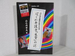 はぐれ弁護士「生贄」の記 : 山口組元顧問弁護士述懐