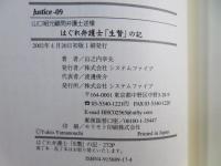 はぐれ弁護士「生贄」の記 : 山口組元顧問弁護士述懐