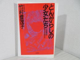 とんがらしの少女たち : 少年鑑別所・女子少年院から