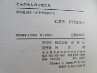 とんがらしの少女たち : 少年鑑別所・女子少年院から