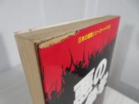 悪の戦争学 : 国際政治のもう一つの読み方