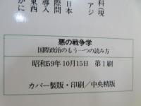 悪の戦争学 : 国際政治のもう一つの読み方