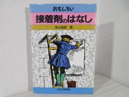 おもしろい接着剤のはなし