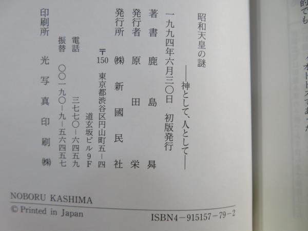 昭和天皇の謎 : 神として、人として(鹿島曻 著) / 古本、中古本、古