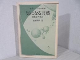 気になる言葉 : 日本語再検討