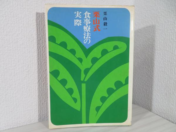 栗山式食事療法の実際(栗山毅一 著) / ブックソニック / 古本