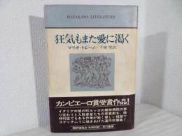 狂気もまた愛に渇く