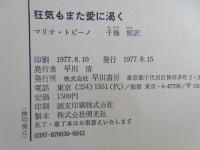 狂気もまた愛に渇く