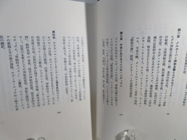 ユダヤ神秘主義 : その主潮流 | ゲルショム・ショーレム 著 ; 山下肇