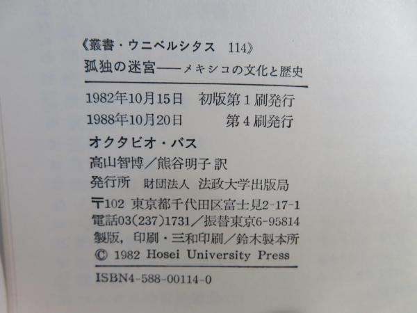 孤独の迷宮 : メキシコの文化と歴史 | ¥1,700 - 日本の古本屋 / 日本の
