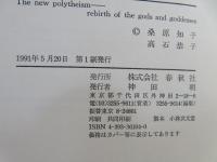 甦る神々 : 新しい多神論