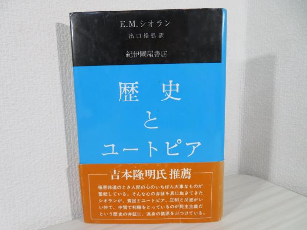 歴史とユートピア(E.M.シオラン 著 ; 出口裕弘 訳) / 古本、中古本、古