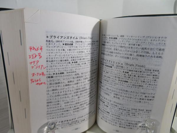 サラブレッド血統事典(山野浩一, 吉沢譲治 編著) / ブック