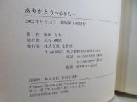 ありがとう : 心から