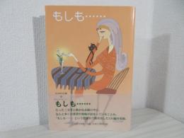 もしも… : わすれな草・私を忘れないで…