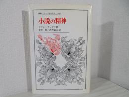 小説の精神