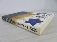 桔梗二十数年根の物語