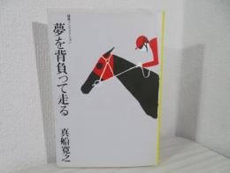 夢を背負って走る : 競馬ノンフィクション