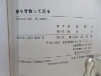 夢を背負って走る : 競馬ノンフィクション