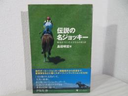 伝説の名ジョッキー : 歴史をつくった天才たちの光と影