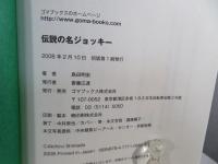 伝説の名ジョッキー : 歴史をつくった天才たちの光と影