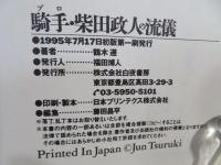 騎手・柴田政人の流儀