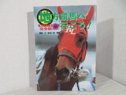 地方競馬へ行こう! : 地方競馬場全30場完全紹介!!