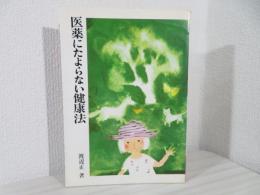 医薬にたよらない健康法