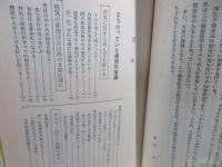 医薬にたよらない健康法