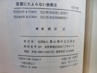 医薬にたよらない健康法