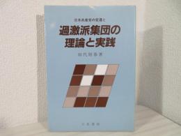 日本共産党の変遷と過激派集団の理論と実践