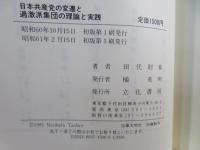 日本共産党の変遷と過激派集団の理論と実践