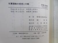 右翼運動の思想と行動