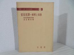 貿易犯罪 : 解釈と実務