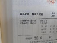 貿易犯罪 : 解釈と実務