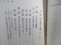 少年法 : 解釈と実務