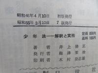 少年法 : 解釈と実務