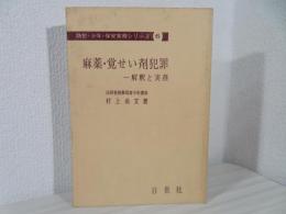 麻薬・覚せい剤犯罪 :  解釈と実務