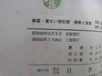 麻薬・覚せい剤犯罪 :  解釈と実務