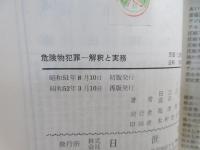 危険物犯罪 : 解釈と実務