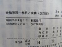 金融犯罪 : 解釈と実務