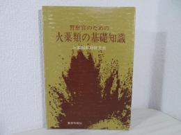 警察官のための火薬類の基礎知識