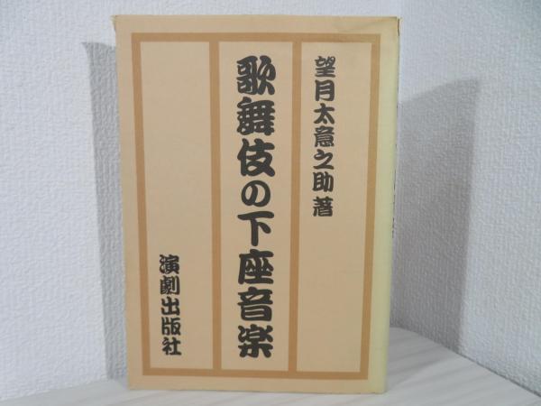 歌舞伎の下座音楽(望月太意之助　著)　古本、中古本、古書籍の通販は「日本の古本屋」　ブックソニック　日本の古本屋
