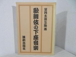 歌舞伎の下座音楽