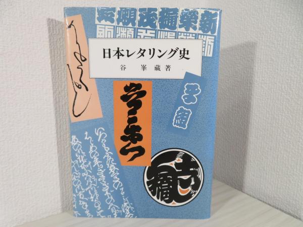 ★れ 日本レタリング史 / 谷峯蔵 谷峯藏 日本レタリング史 | 谷峯蔵 著 | 岩崎美術社 | ¥2,700 - 日本の古本屋