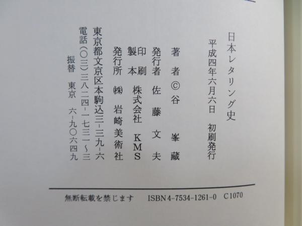 日本レタリング史 | 谷峯蔵 著 | 岩崎美術社 | ¥2,700 - 日本の古本屋