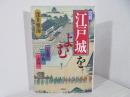 図解・江戸城をよむ : 大奥・中奥・表向