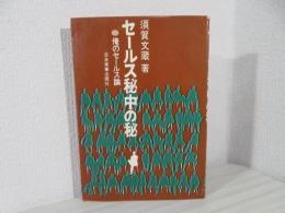 セールス秘中の秘 : 俺のセールス論