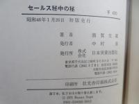セールス秘中の秘 : 俺のセールス論