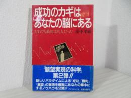 成功のカギはあなたの脳にある : だれでも最初は凡人だった